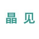 晶见.jpeg 晶见.jpeg